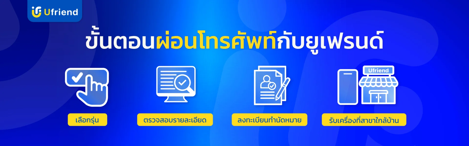 ขั้นตอนการผ่อนโทรศัพท์ใช้บัตรประชาชนกับ Ufriend