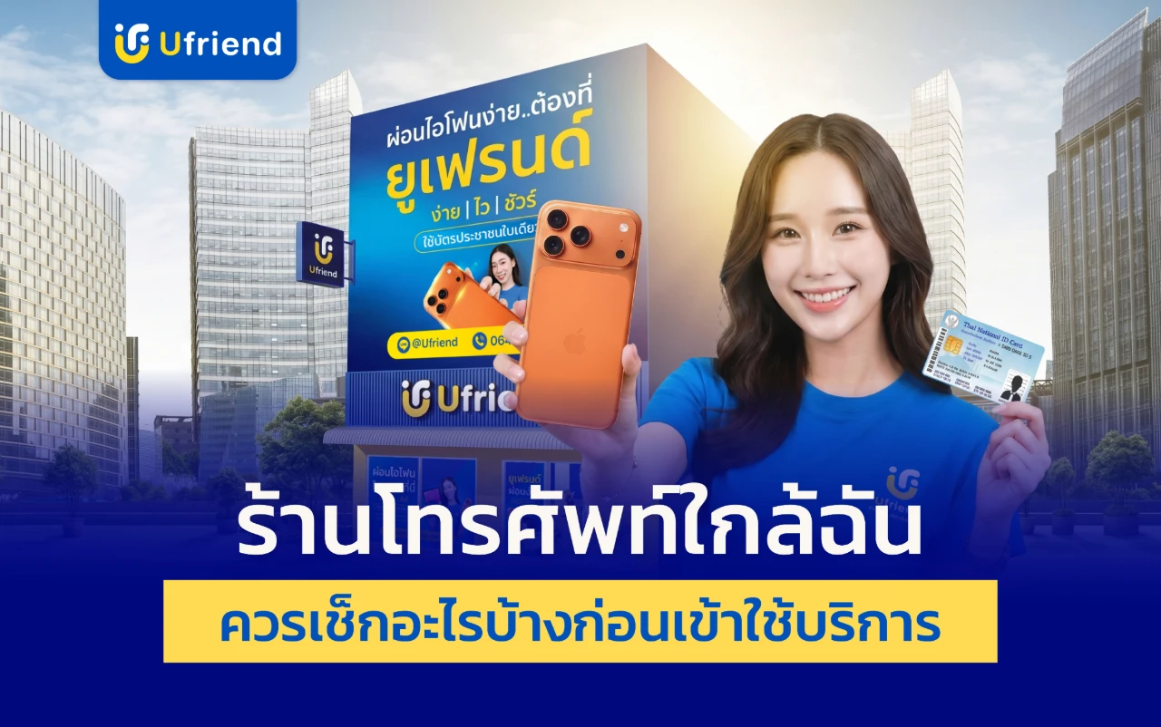 ร้านโทรศัพท์ใกล้ฉัน วิธีหาร้านโทรศัพท์ที่น่าเชื่อถือ เช็กอะไรบ้างก่อนเข้าใช้บริการ