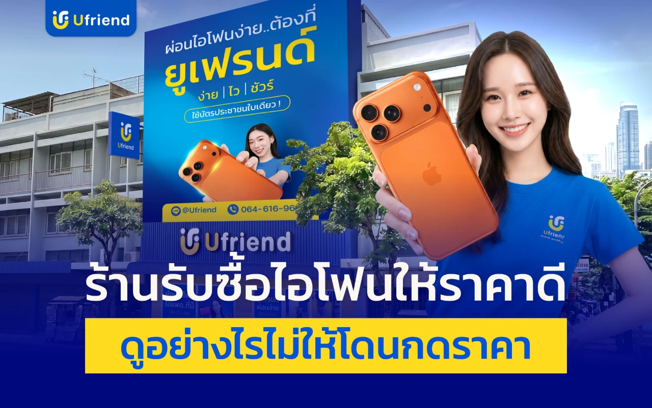 ร้านรับซื้อไอโฟนให้ราคาดี ดูอย่างไรไม่ให้โดนกดราคา